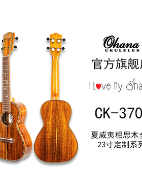 OHANA旗舰店 CK-370G 23寸全单夏威夷相思木KOA尤克里里ukulele