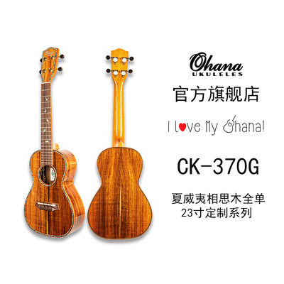 OHANA旗舰店 CK-370G 23寸全单夏威夷相思木KOA尤克里里ukulele