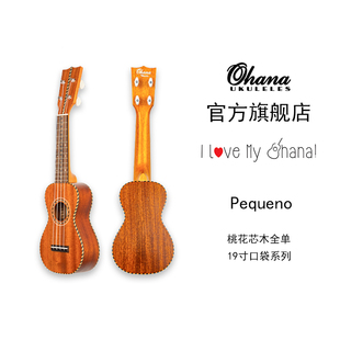 美国OHANA旗舰店 19寸复古全单桃花芯木尤克里里ukulele Pequeno