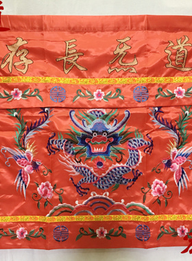 道士法器 六角帽短褂法衣令牌 龙门黄布绣品1米盘龙道气长存桌围
