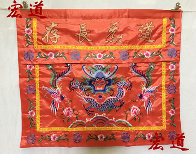 道士法器 六角帽短褂法衣令牌 龙门黄布绣品1米盘龙道气长存桌围