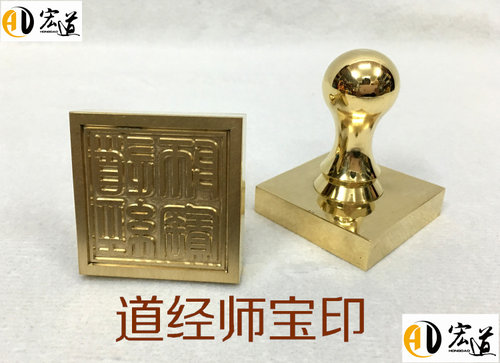 宏道用品法衣定做全铜印章