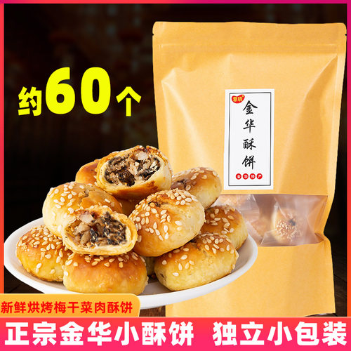 金华酥饼特产梅干菜肉传统糕点