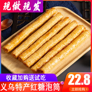 浙江省义乌土特产红糖泡泡筒好吃的零食散装红糖手工糕点红糖炮筒