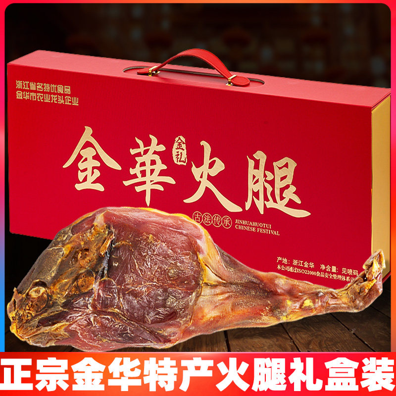 正宗金华火腿金华特产火腿肉腊肉浙江火腿礼盒装送礼用切片火腿
