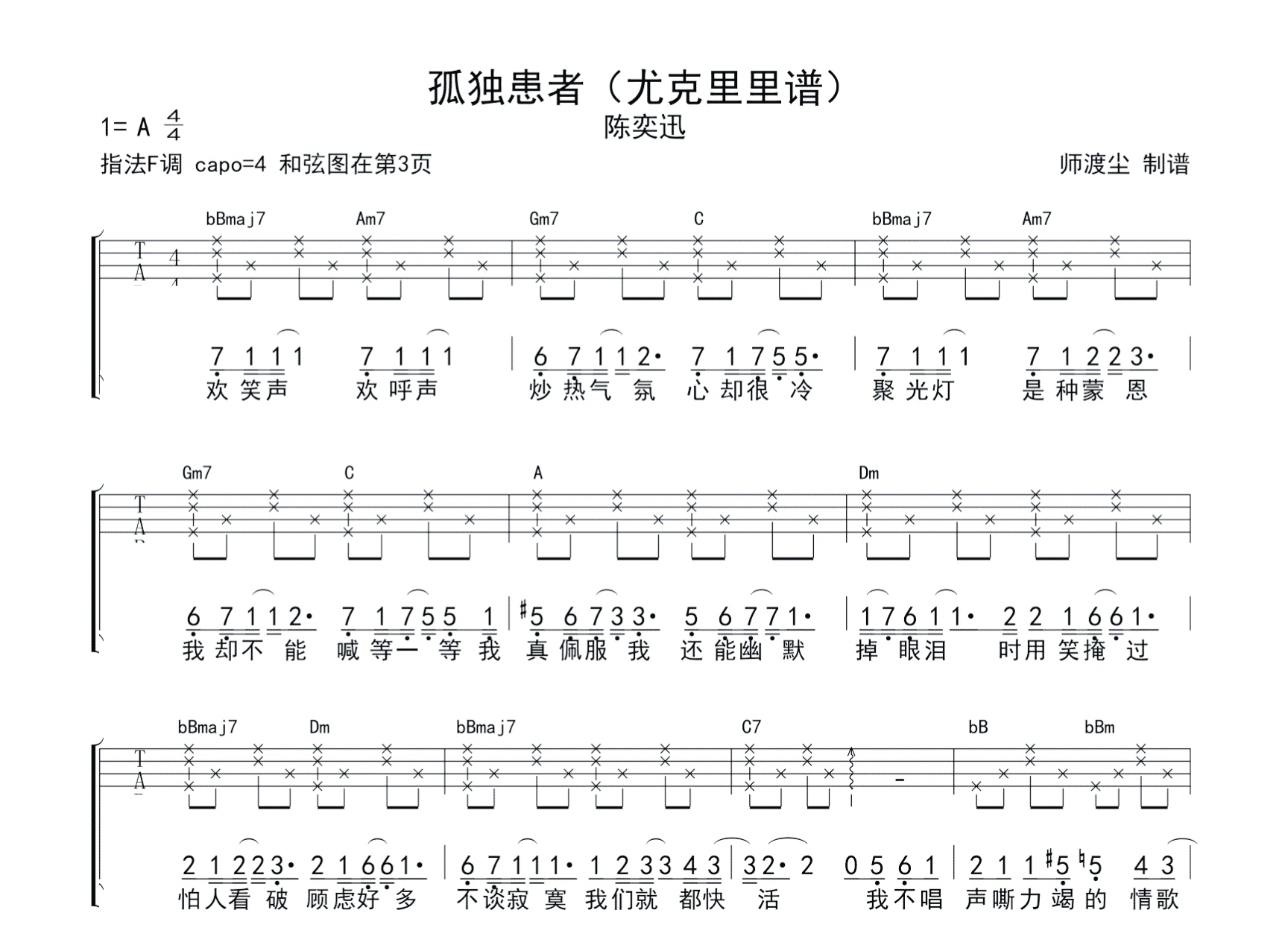 孤独患者尤克里里谱-陈奕迅-F调尤克里里四线弹唱谱