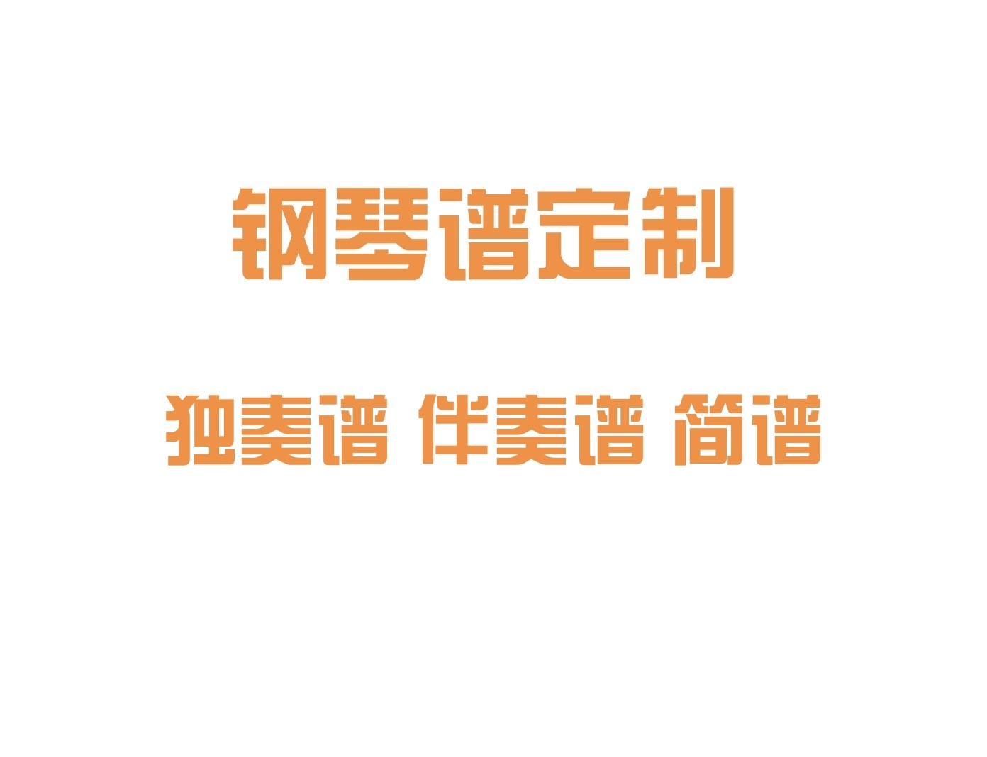 钢琴谱定制扒带扒谱制谱_钢琴五软音源