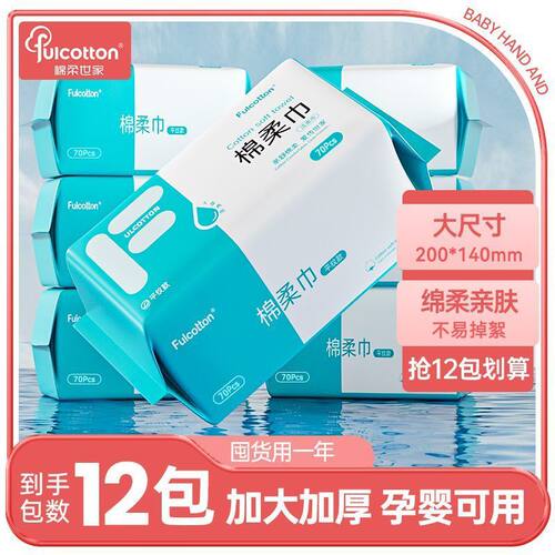 【棉柔世家】70抽婴儿棉柔巾抽取式干湿两用宝宝棉柔纸巾擦脸巾12