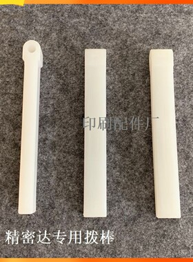 沃伦贝格精密达胶装龙拨杆精密达配页机拨书棒胶订龙装订机配件