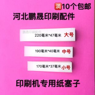 印刷机配件纸塞子印刷机纸塞印刷耗材垫纸塞印刷器材垫纸块三角塞