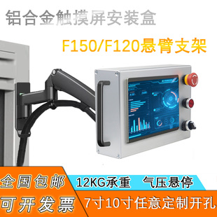F150威纶控制箱气压悬停 盒F120信捷操作箱支架 铝合金触摸屏安装