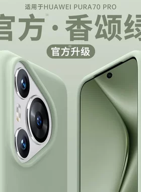 70系列华为手机壳p70pro磁吸2024pura70适用magsafe新款液态硅胶