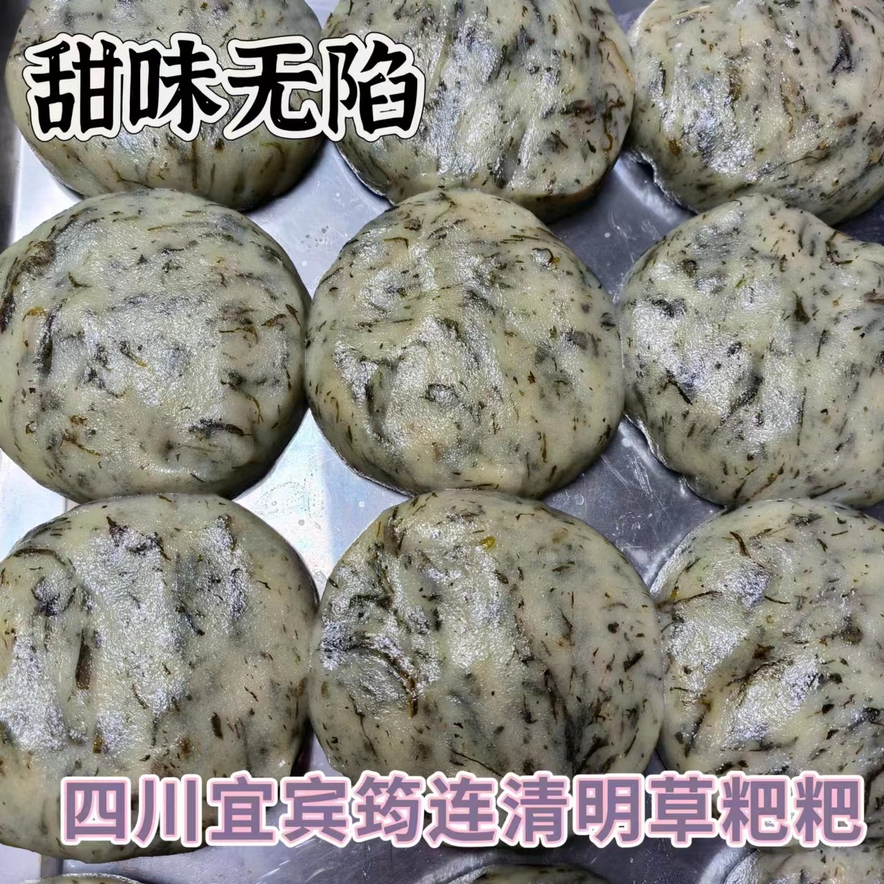 四川宜宾筠连农家自制新鲜清明粑 清明草粑粑 水秋粑 水菊粑10个