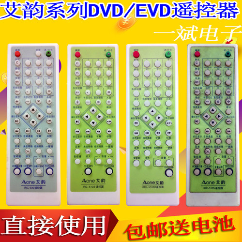 艾韵DVD遥控器evd遥控板