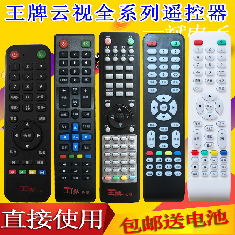 王牌云视液晶电视机遥控器智能高清网络LED杂牌组装通用万能WPTV
