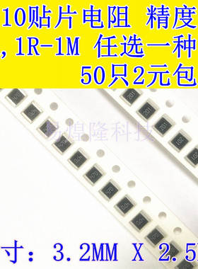 1210贴片电阻样品 精度5%/1% 0R 1R-10R-1K-10K-1M 任选50只包邮