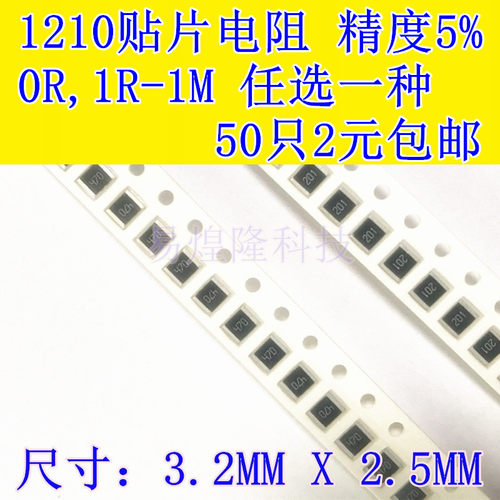 1210贴片电阻样品 精度5%/1% 0R 1R-10R-1K-10K-1M 任选50只包邮