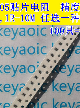 0805贴片电阻 0R,1R-10R-1K-10K-100K-10M 误差5% 任选一种100只