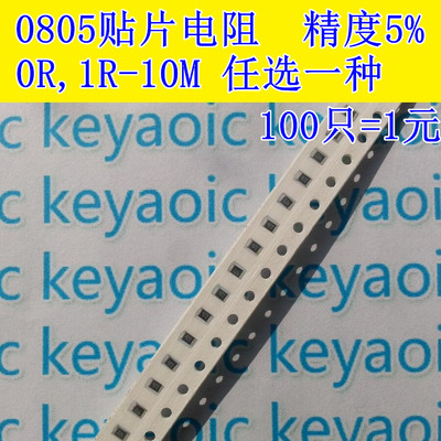 0805贴片电阻 0R,1R-10R-1K-10K-100K-10M 误差5% 任选一种100只