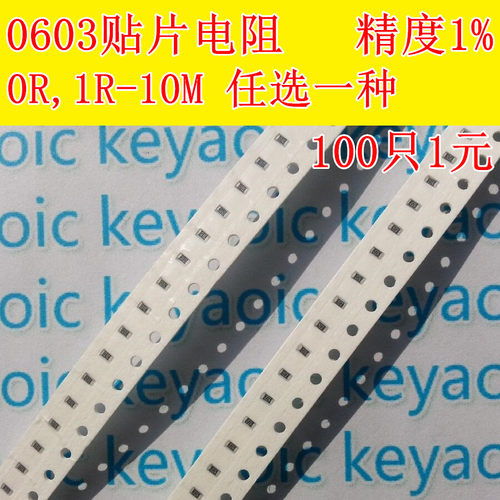 0603贴片电阻精密电阻样品包 精度1% 0R-10M任选一种 100只=1元