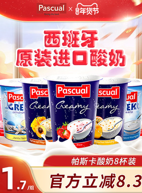 帕斯卡西班牙进口酸奶希腊酸奶原味草莓酸奶早餐奶120g*8杯