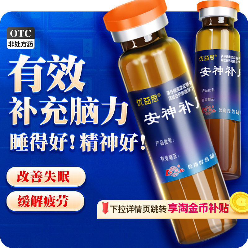 鲁南优益思安神补脑口服液强脑健忘失眠助眠神经衰弱益气养血中药