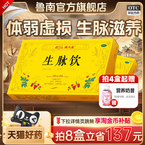 [鲁南]生脉饮10ml*6瓶/盒