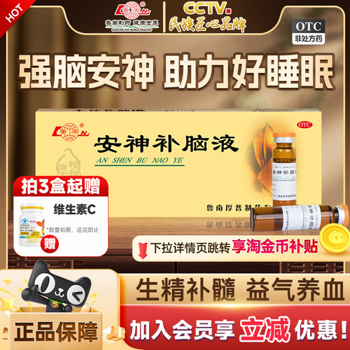 [鲁南]安神补脑液10ml*10支/盒官方正品治疗失眠多梦神经衰弱助睡中药调理口服液