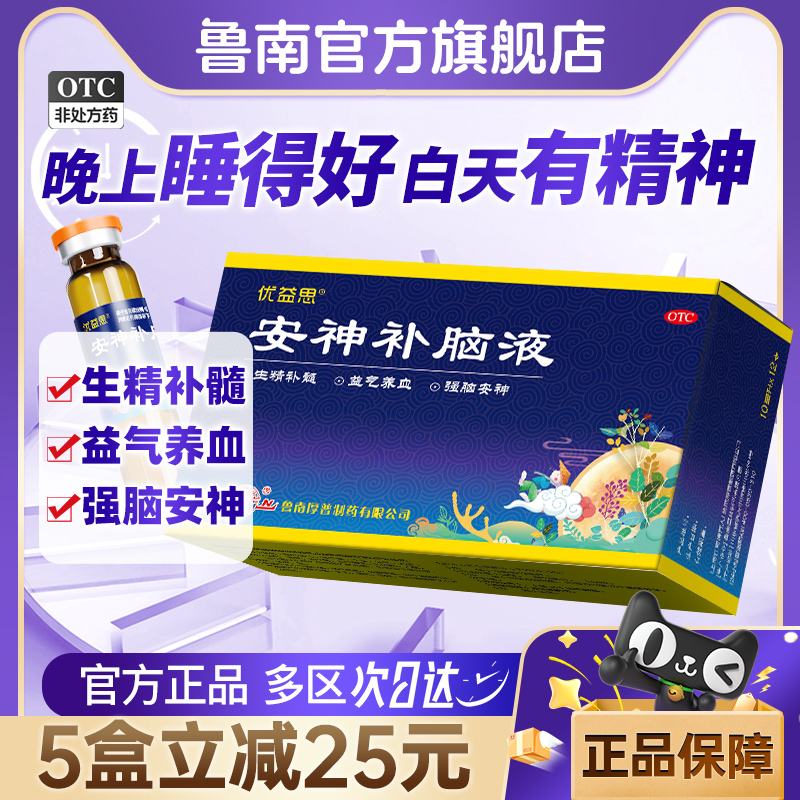 鲁南优益思安神补脑液口服助睡眠青少年成人改善失眠神经衰弱正品