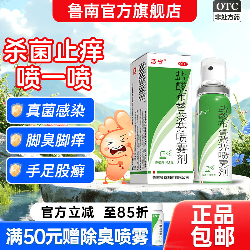[洁宁]盐酸布替萘芬喷雾剂1%*10m*1瓶/盒
