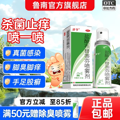 [洁宁]盐酸布替萘芬喷雾剂1%*10m*1瓶/盒