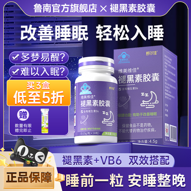 舒尔佳褪黑素胶囊维生素b6学生成人安瓶改善睡眠退黑素安眠睡眠