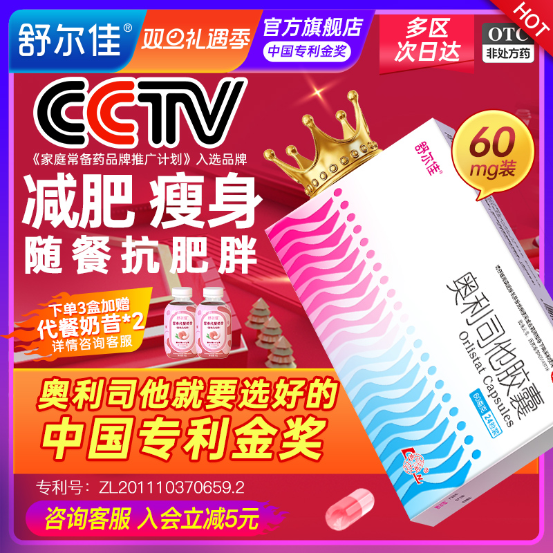 舒尔佳奥利司他胶囊减肥药燃脂排油抗肥胖减脂一粒排油瘦身60mg