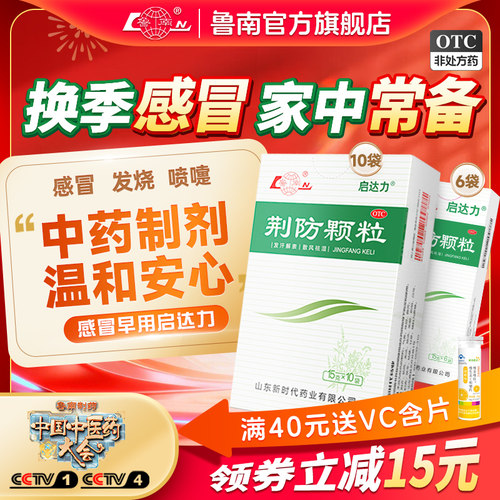 [鲁南]荆防颗粒15g*10袋/盒鲁南荆防颗粒感冒药防感冒中成药感冒发烧咳嗽退烧药