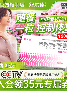 舒尔佳奥利司他胶囊奥司利他正品官方减脂瘦身排油瘦掉大肚子