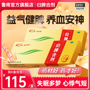 【鲁南】归脾合剂10ml*10支/盒安神助眠改善睡眠祛湿健脾失眠心脾虚中药调理口服液