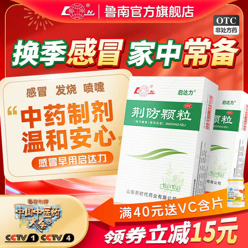 [鲁南]荆防颗粒15g*10袋/盒鲁南荆防颗粒感冒药防感冒中成药感冒发烧咳嗽退烧药