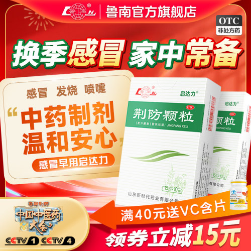 [鲁南]荆防颗粒15g*10袋/盒鲁南荆防颗粒感冒药防感冒中成药感冒发烧咳嗽退烧药