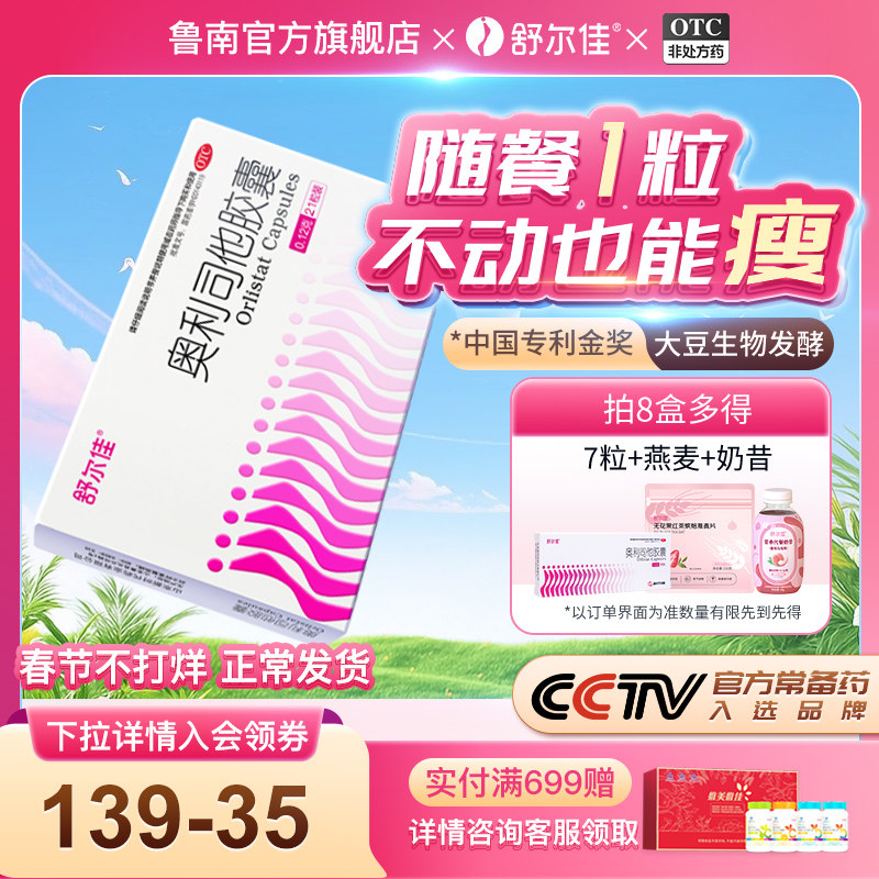 舒尔佳奥利司他胶囊减肥药房正品瘦身排油瘦肚子减脂减重官方旗舰