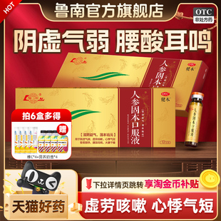 鲁南人参固本口服液培元滋阴益气补血肾阴虚腰酸耳鸣遗精盗汗正品