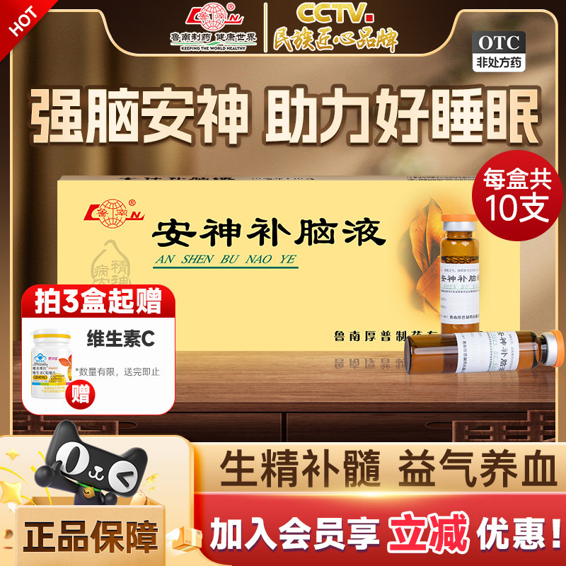 [鲁南]安神补脑液10ml*10支/盒官方正品治疗失眠多梦神经衰弱助睡中药调理口服液图片