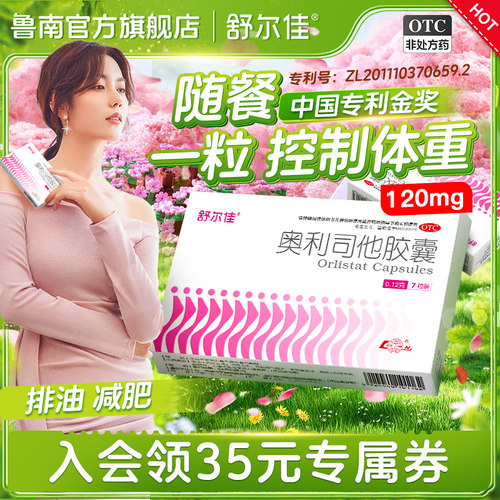 [舒尔佳]奥利司他胶囊0.12g*14粒/盒减脂瘦身瘦肚子官方旗舰店