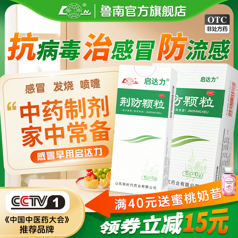 【鲁南】荆防颗粒15g*10袋/盒鲁南荆防颗粒感冒药甲流防流感中成药感冒发烧咳嗽退烧药