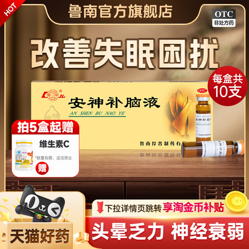 [鲁南]安神补脑液10ml*10支/盒官方正品治疗失眠多梦神经衰弱助睡中药调理口服液