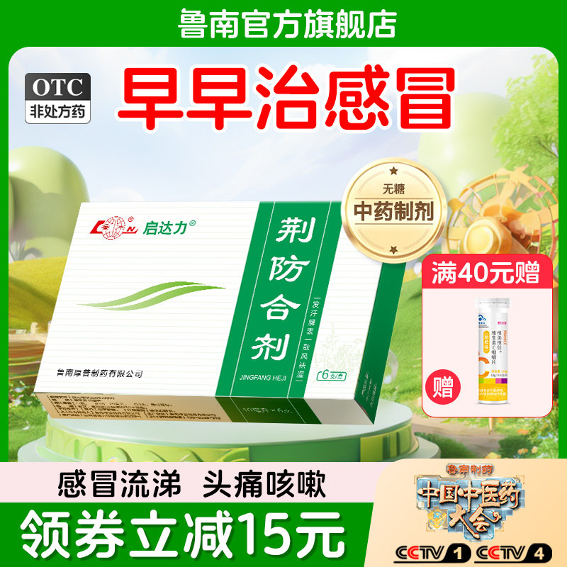 鲁南荆防合剂颗粒口服液预防感冒清热败毒感冒发烧咳嗽流涕退烧药