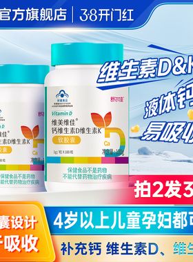 鲁南维美维佳液体钙维生素DK软胶囊vd3k2儿童孕妇成人