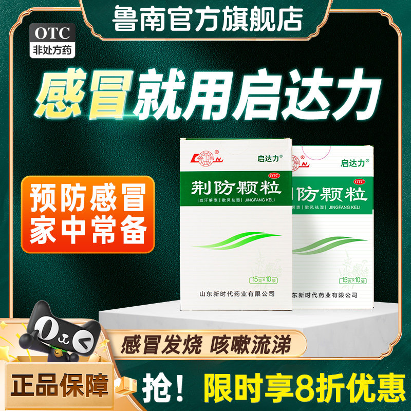 鲁南荆防颗粒感冒药清瘟清热解毒发烧感冒咳嗽流涕咽痛鼻塞退烧药