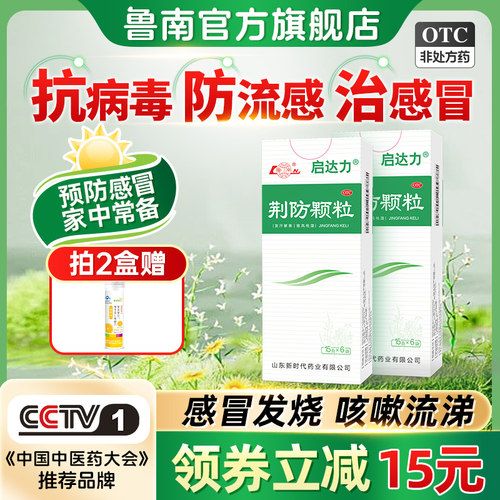 【鲁南】荆防颗粒15g*6袋/盒鲁南荆防颗粒感冒药风寒感冒清热解毒感冒发烧咳嗽流涕