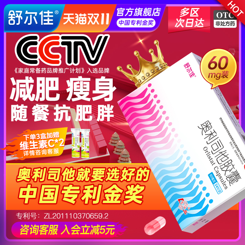 舒尔佳奥利司他胶囊减肥药燃脂排油抗肥胖减脂一粒排油瘦身60mg