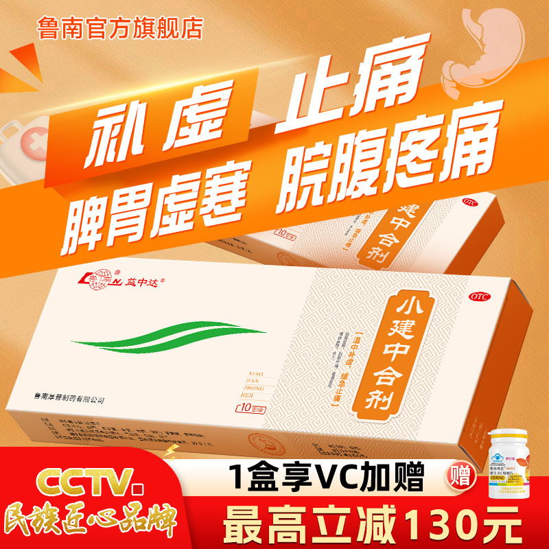 [鲁南]小建中合剂10ml*10支/盒脾胃虚寒养胃健脾肠胃止痛图片